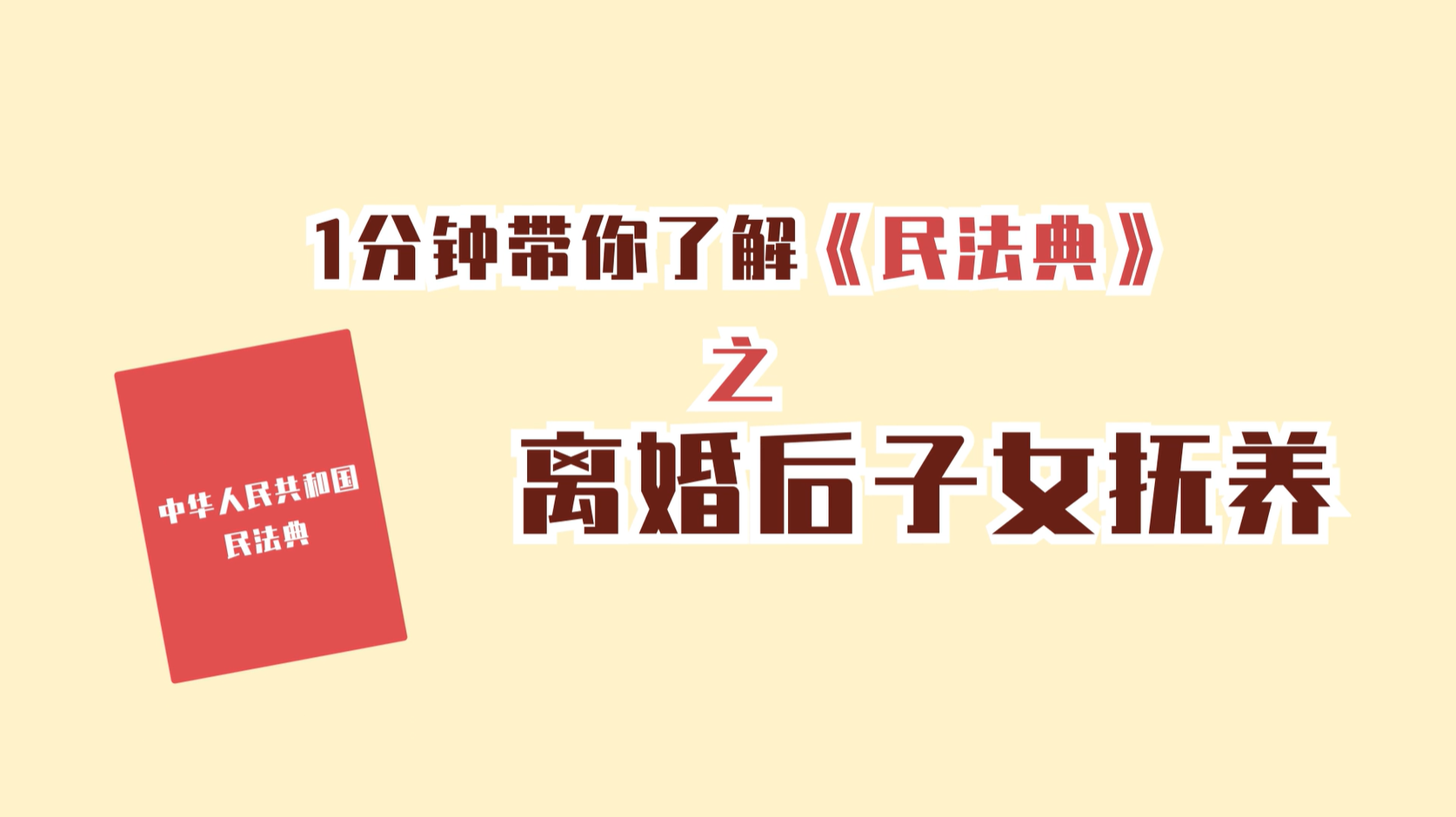 30一分钟带你了解民法典之离婚后子女抚养