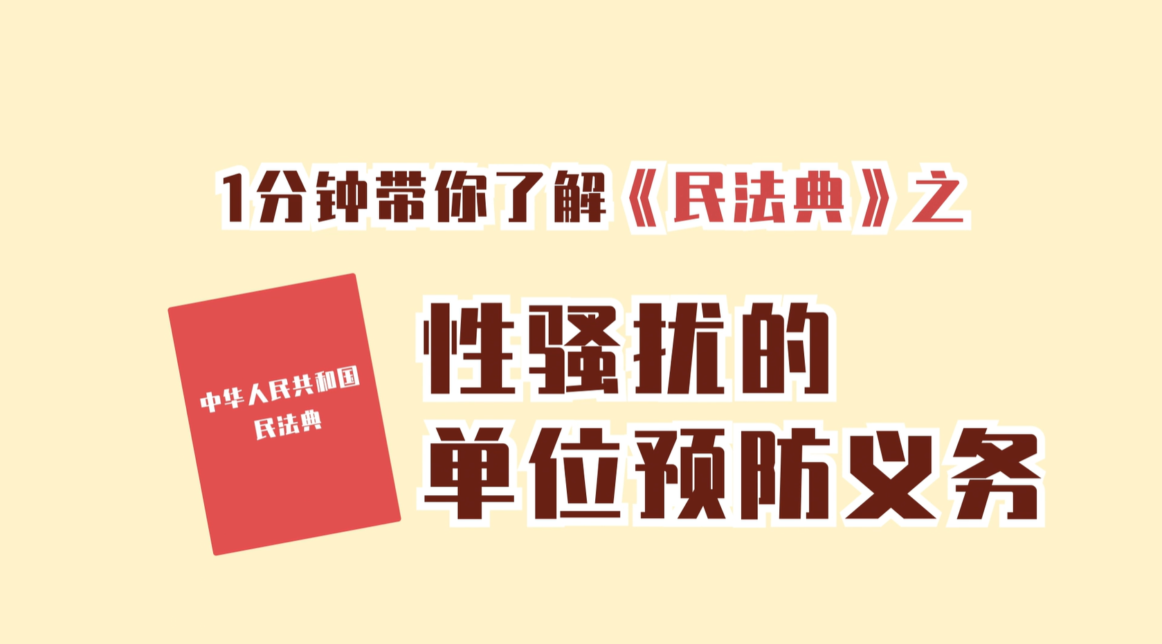 26一分钟带你了解民法典之性骚扰的单位预防义务