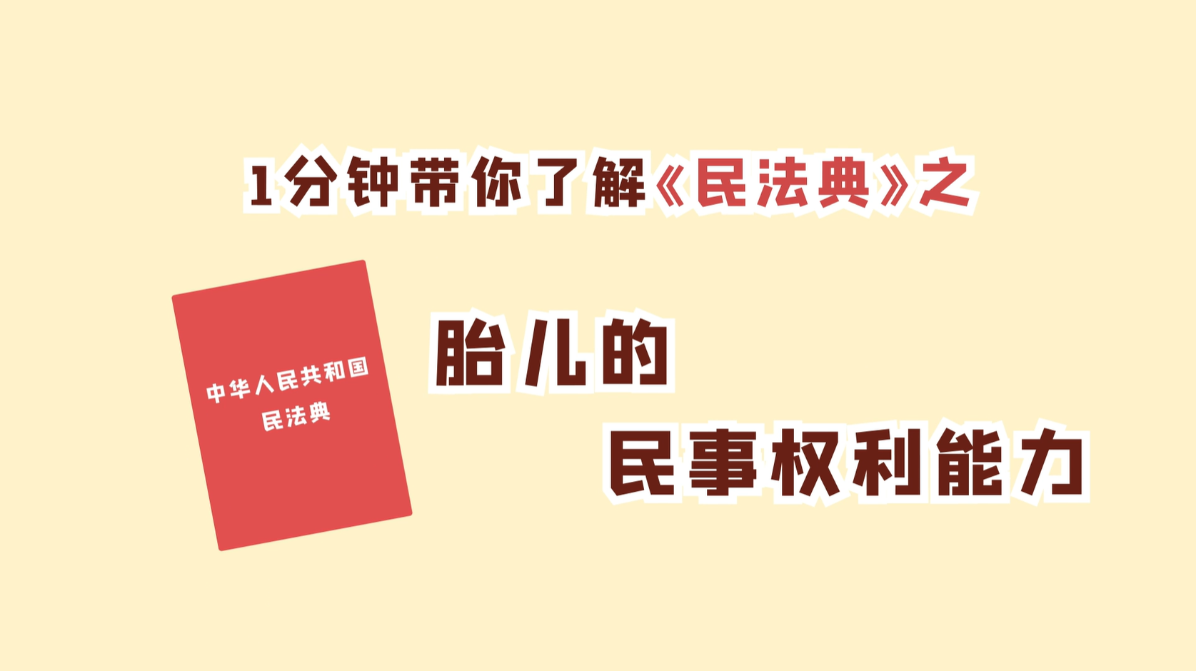 31一分钟带你了解民法典之胎儿的民事权利能力