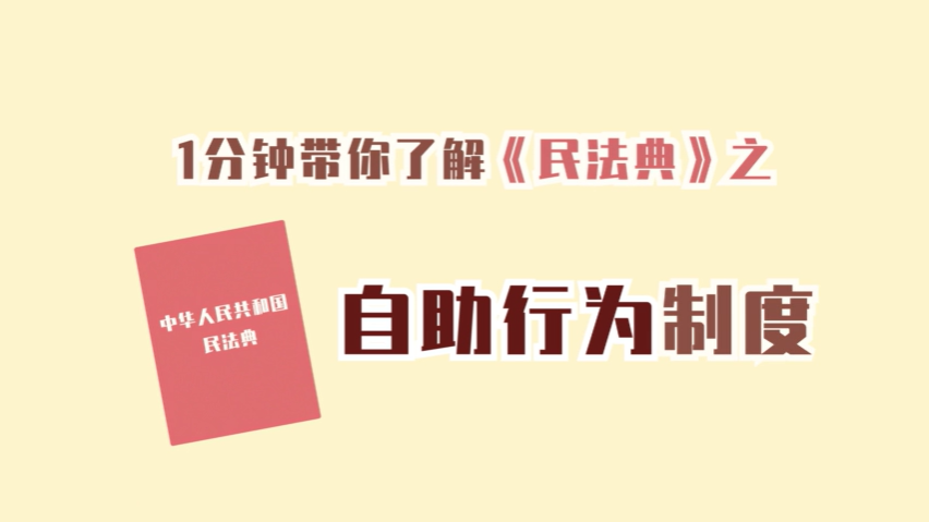 32 一分钟带你了解民法典之自助行为制度