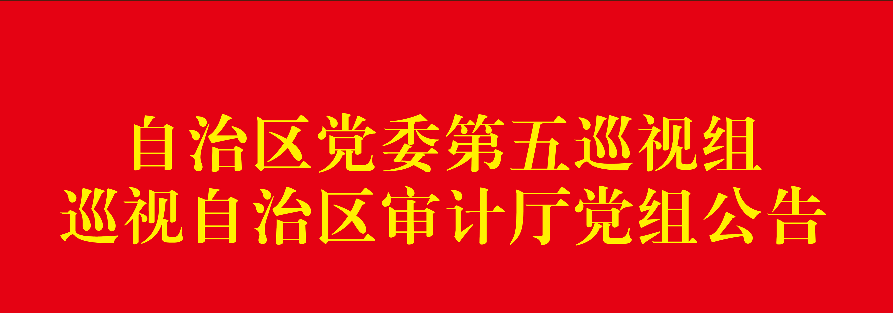 自治区党委第五巡视组巡视自治区审计厅党组公告