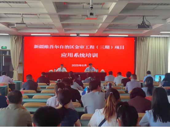 自治区审计厅举办金审三期项目应用系统培训班