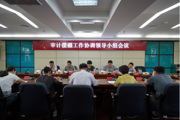 自治区审计厅召开审计援疆工作协调领导小组会议