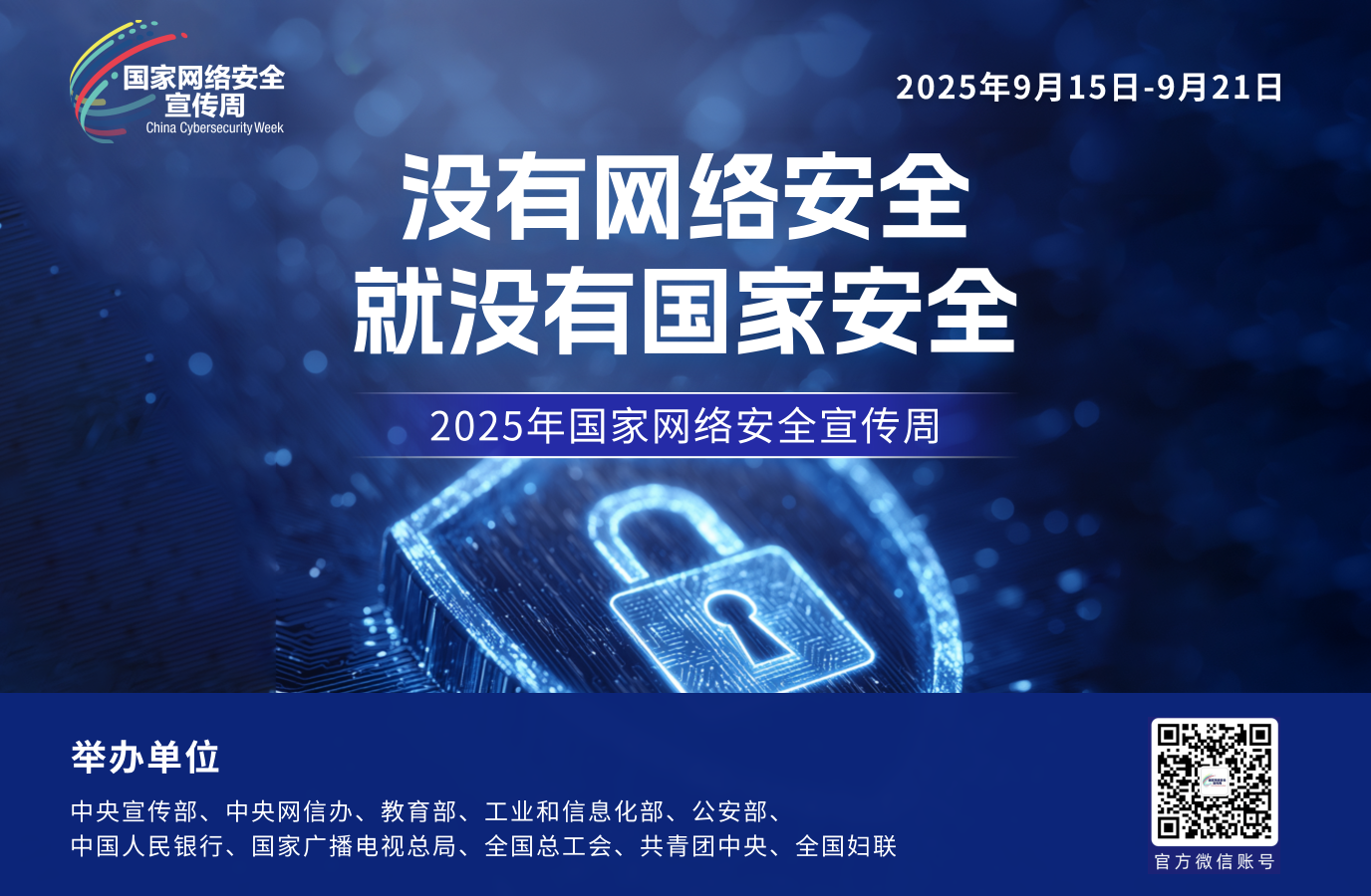 2025年国家网络安全宣传周