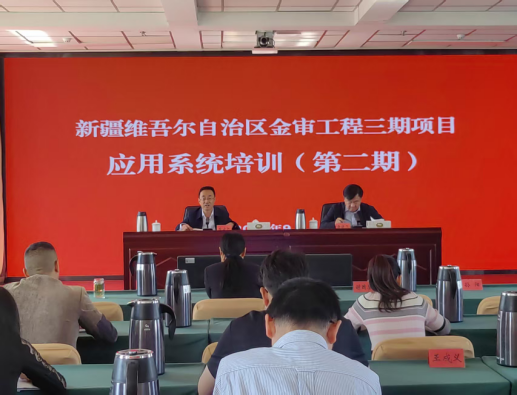 自治区审计厅举办第二期金审三期项目应用系统培训班