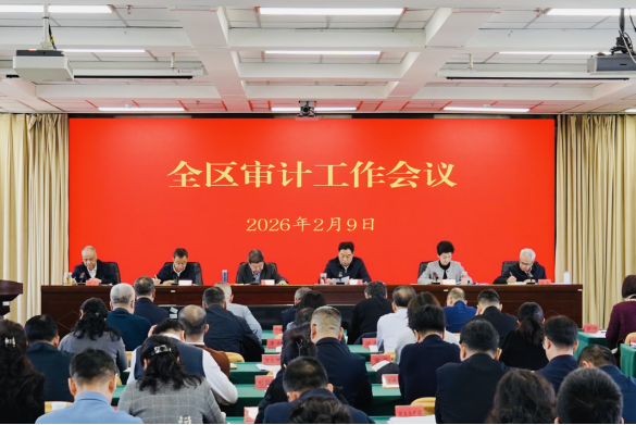 坚定信心 把握机遇以高质量审计监督保障全区“十五五”良好开局