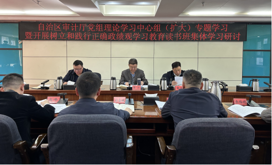 自治区审计厅举办开展树立和践行正确政绩观学习教育读书班