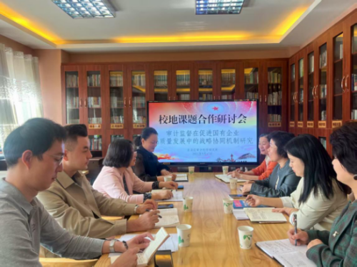 加强校地合作 共促企业审计提质增效