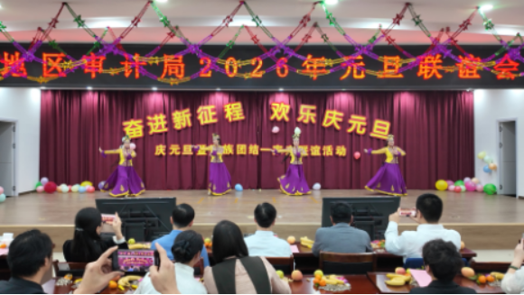 阿克苏地区审计局开展庆元旦暨“民族团结一家亲”联谊活动