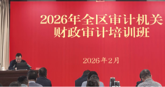 培训赋能  提质增效形成区地县三级财政审计监督合力