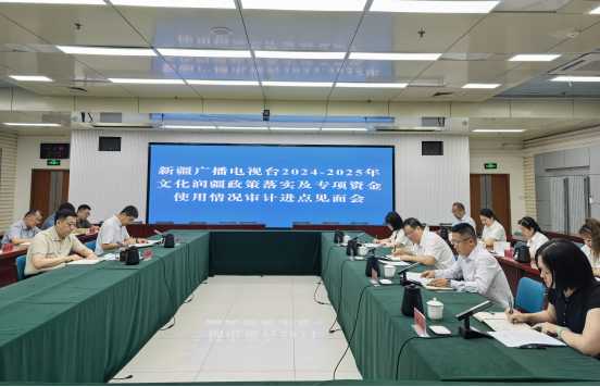 自治区审计厅召开新疆广播电视台文化润疆政策落实及资金管理使用情况审计进点见面会
