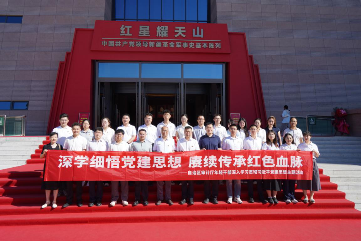 自治区审计厅开展年轻干部深入学习贯彻习近平党建思想主题活动